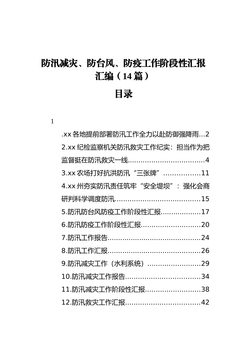 防汛减灾、防台风、防疫工作阶段性汇报汇编（14篇）（202111）_第1页