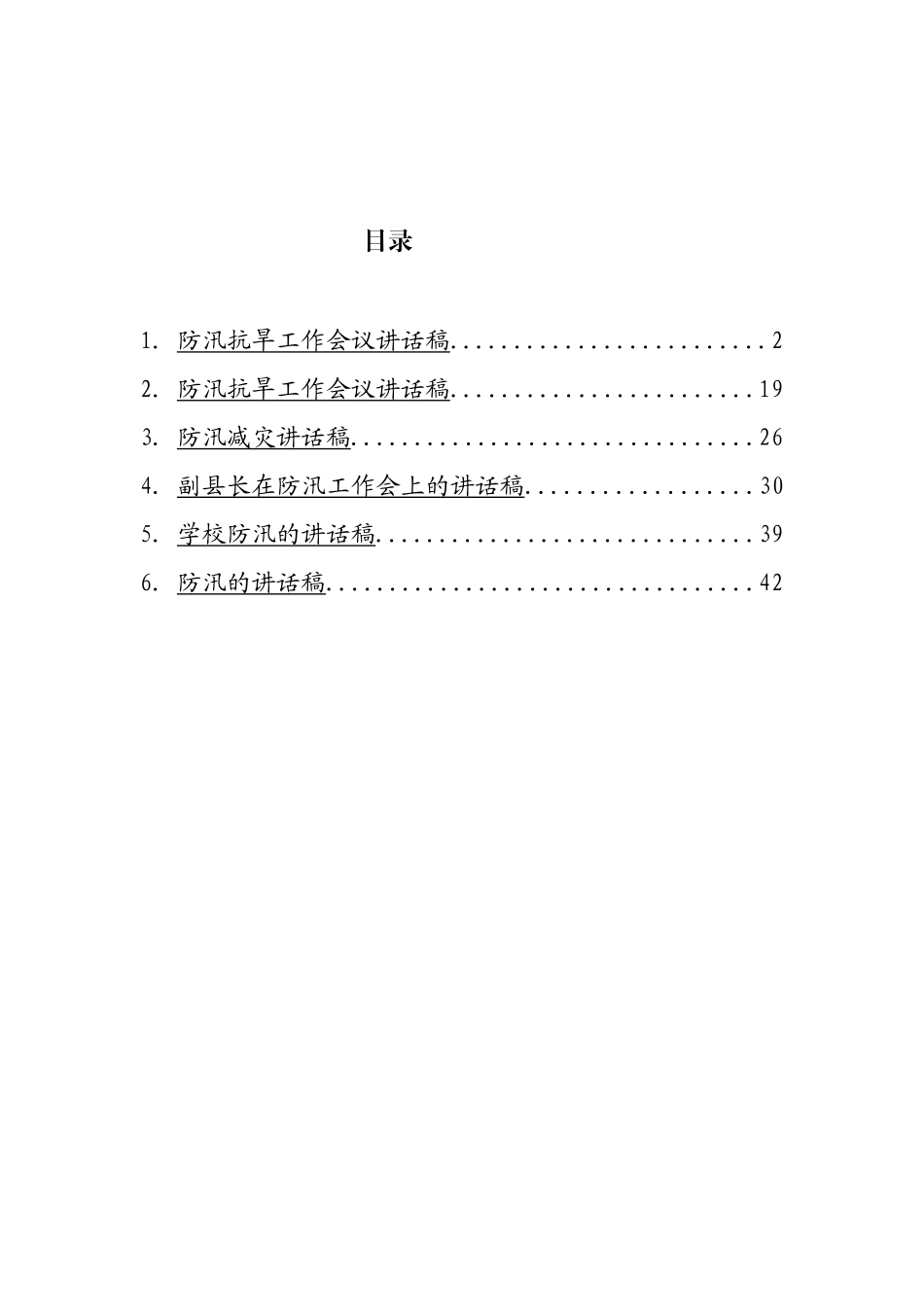 防汛发言稿汇编_第1页