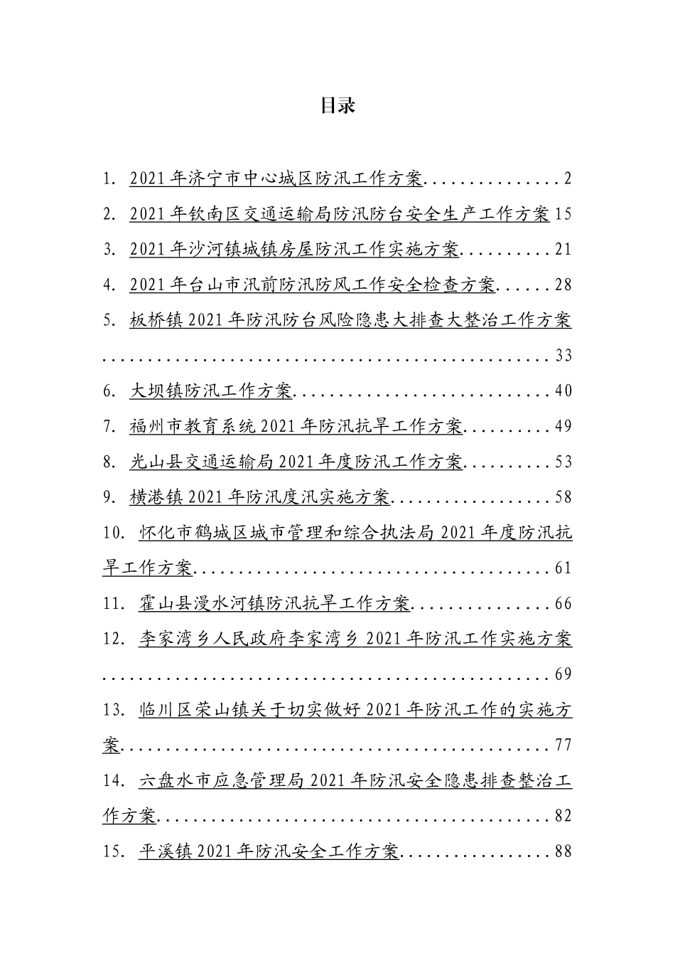 防汛各类工作方案汇编（15篇）_第1页