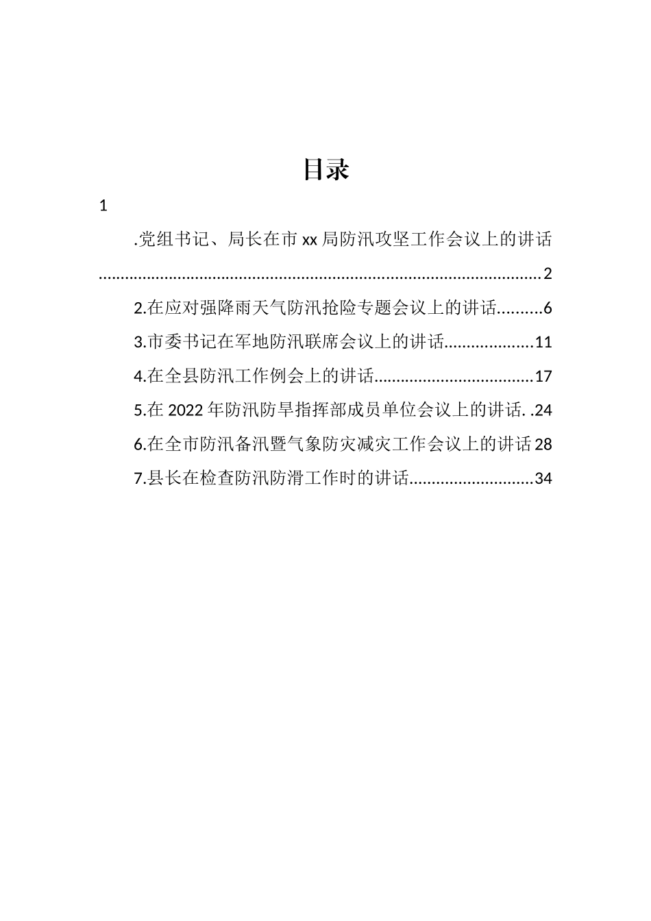 防汛备汛主题工作会议讲话汇编 (2)_第1页