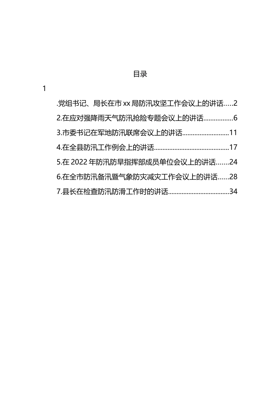 防汛备汛主题工作会议讲话汇编_第1页