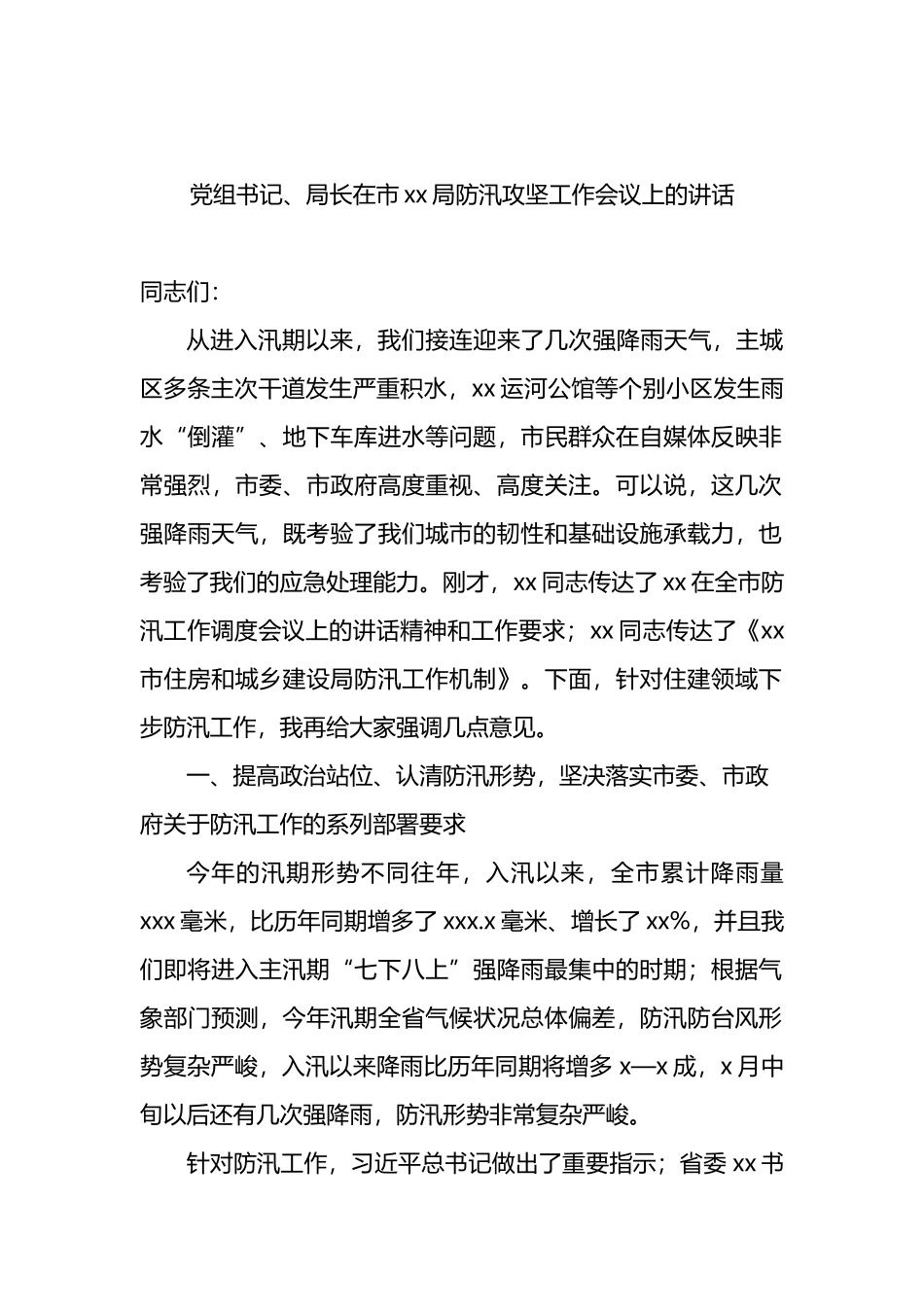 防汛备汛主题工作会议讲话汇编_第2页