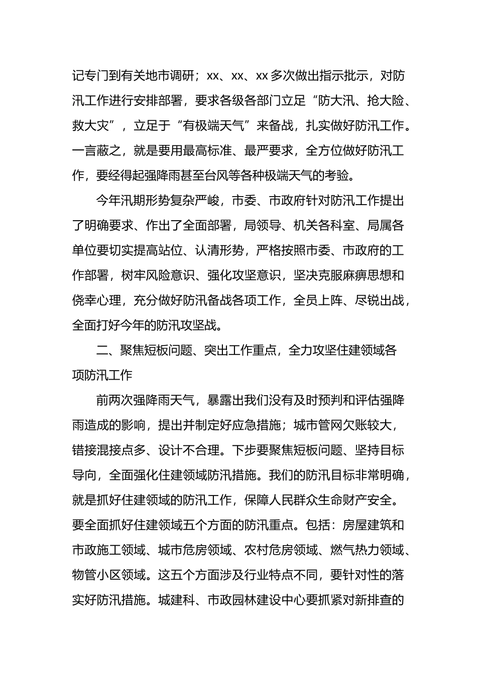 防汛备汛主题工作会议讲话汇编_第3页