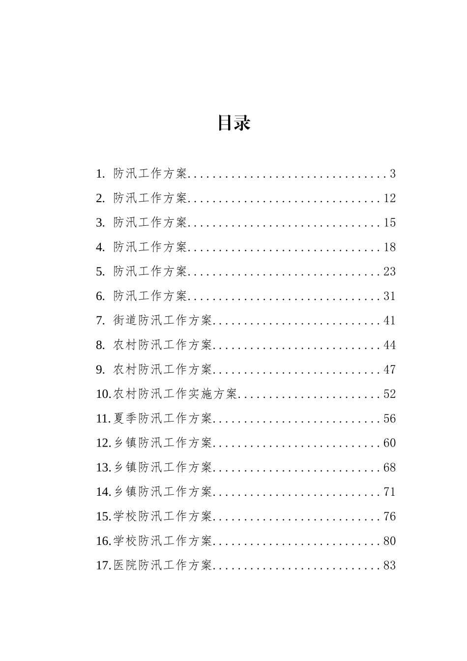 防汛工作方案汇编（18篇）_第1页