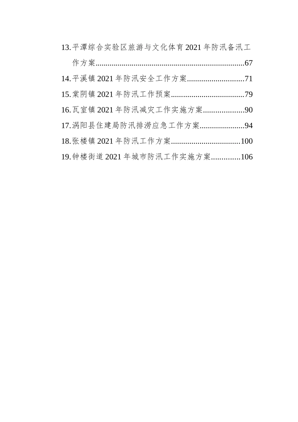 防汛工作方案汇编（19篇）_第2页