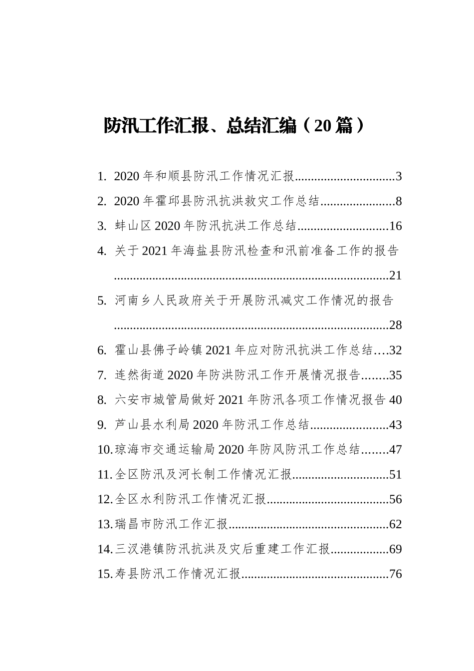 防汛工作汇报、总结汇编（20篇） (1)_第1页