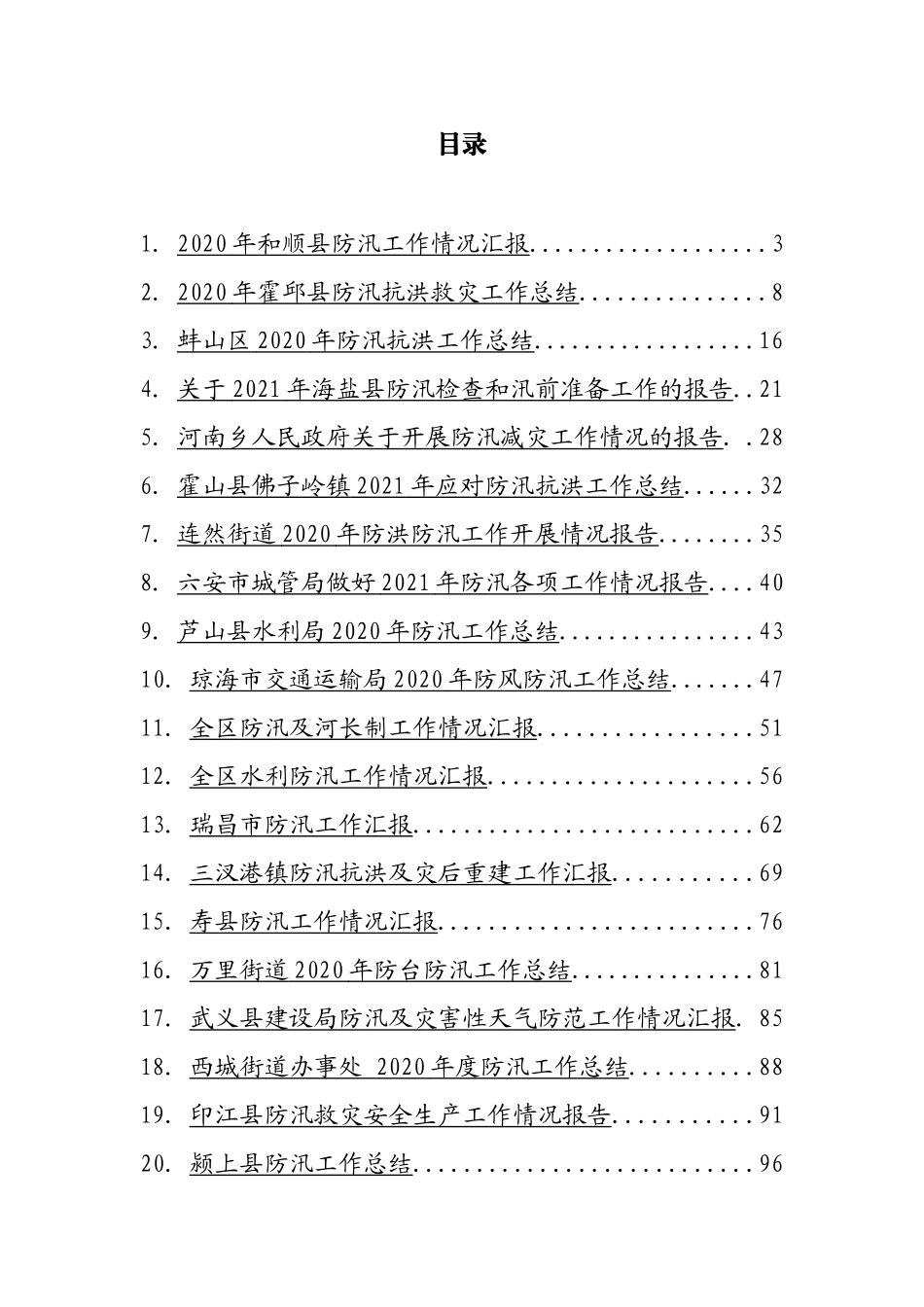 防汛工作汇报和总结汇编（20篇）_第1页