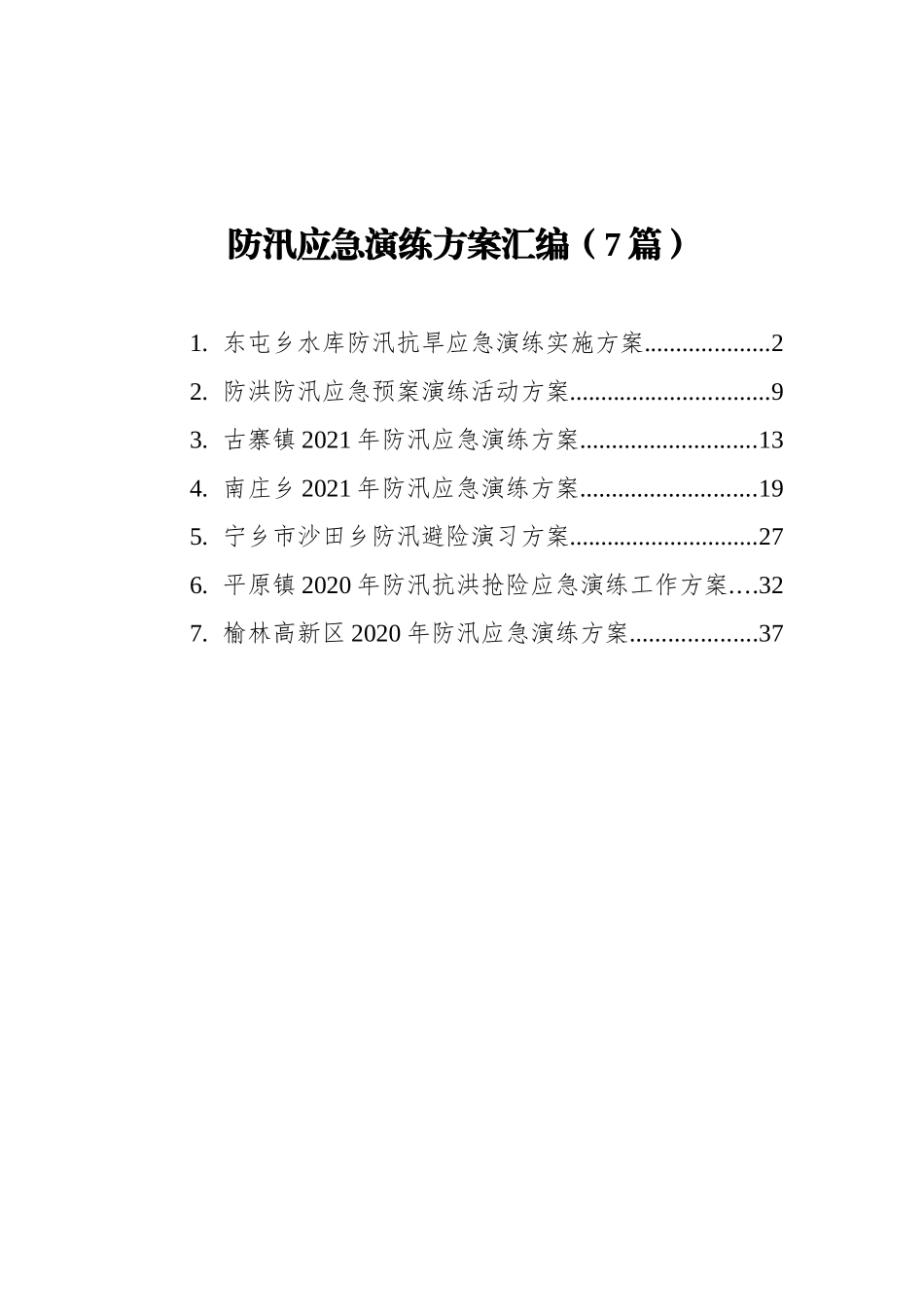 防汛应急演练方案汇编（7篇）_第1页