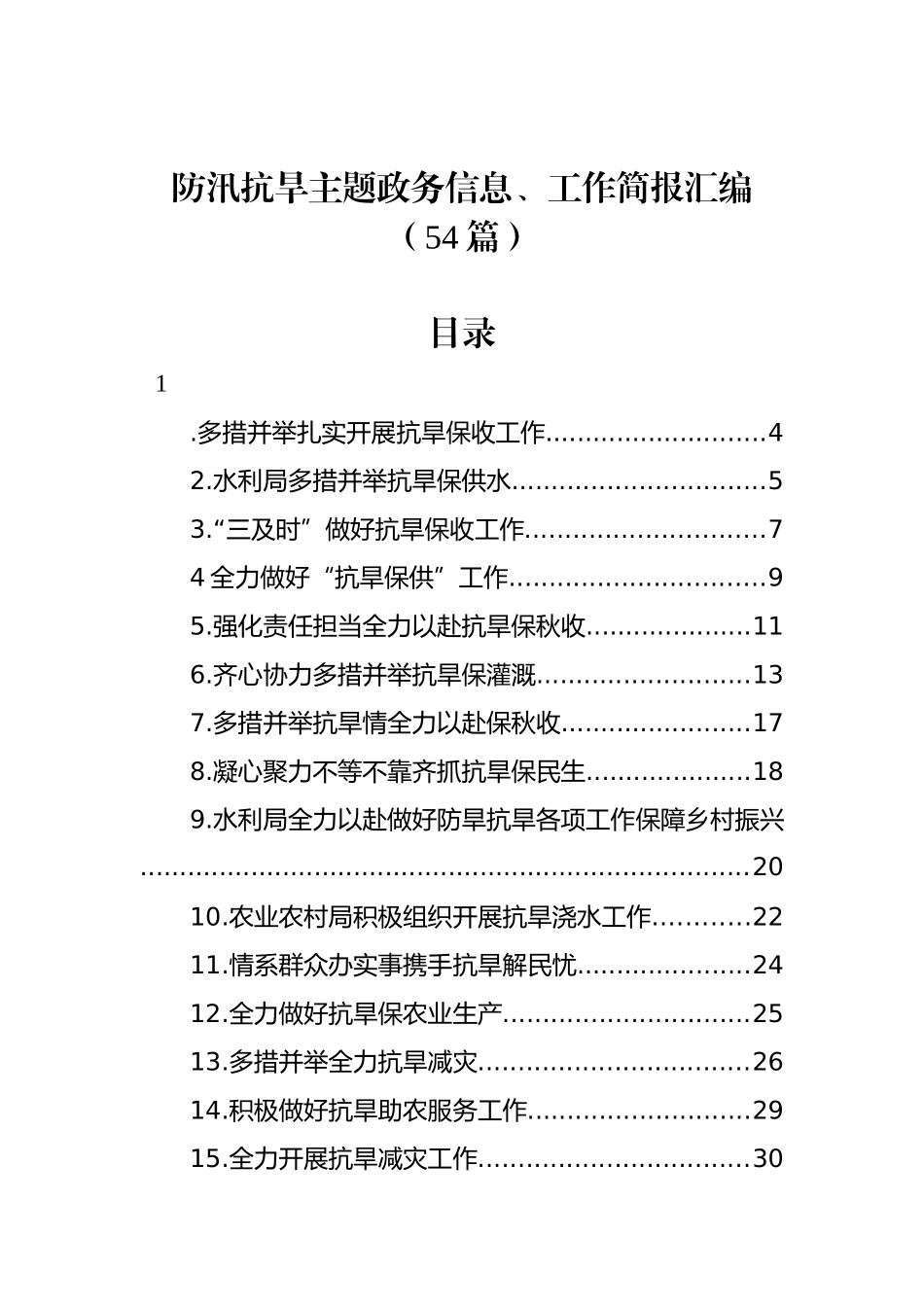 防汛抗旱主题政务信息、工作简报汇编（54篇）_第1页