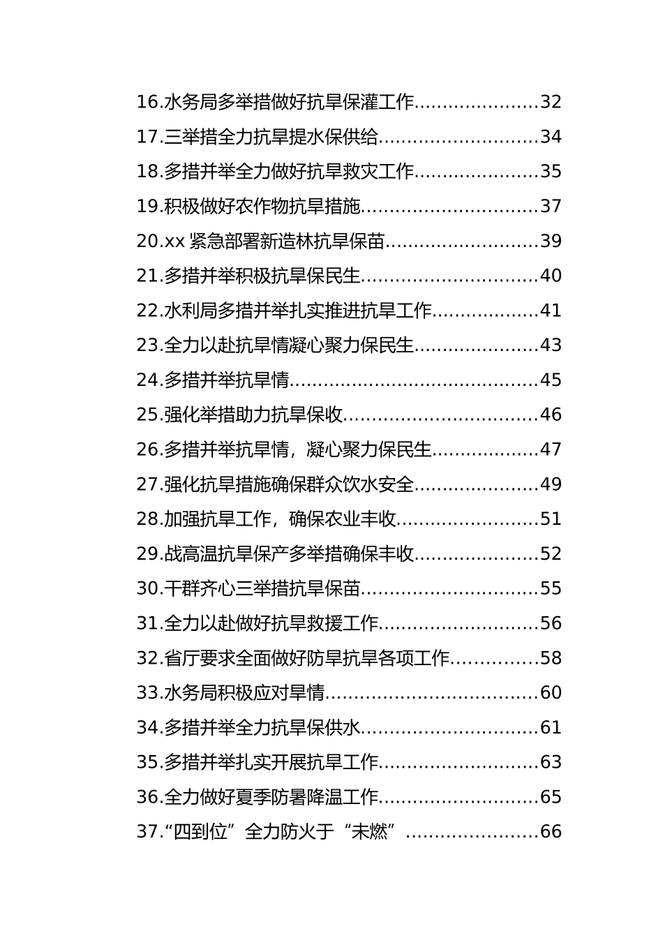 防汛抗旱主题政务信息、工作简报汇编（54篇）_第2页