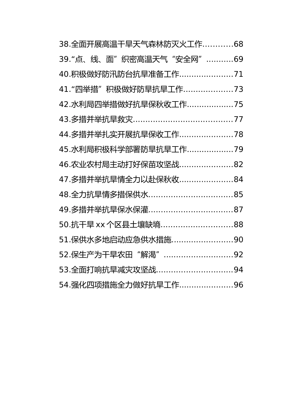 防汛抗旱主题政务信息、工作简报汇编（54篇）_第3页