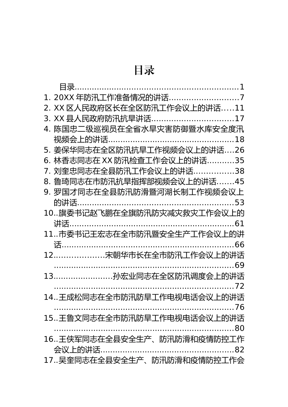 防汛抗旱讲话、政务信息和简报汇编（99篇）_第1页