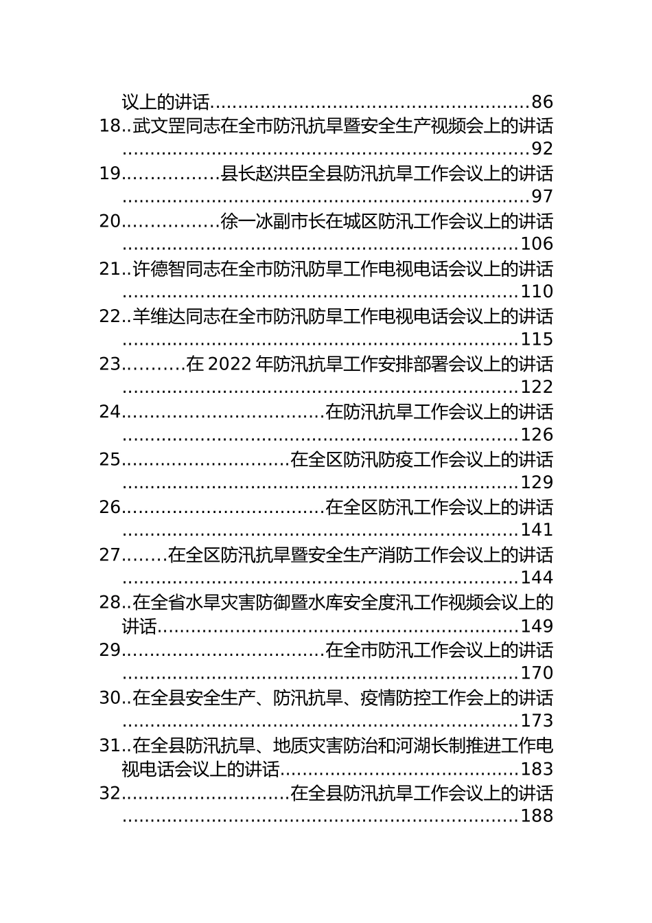 防汛抗旱讲话、政务信息和简报汇编（99篇）_第2页