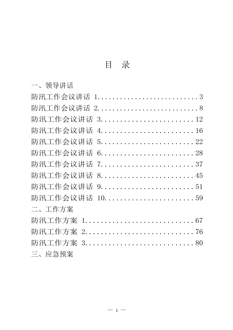 防汛有关领导讲话、工作方案和信息简报等汇编（20篇）_第1页