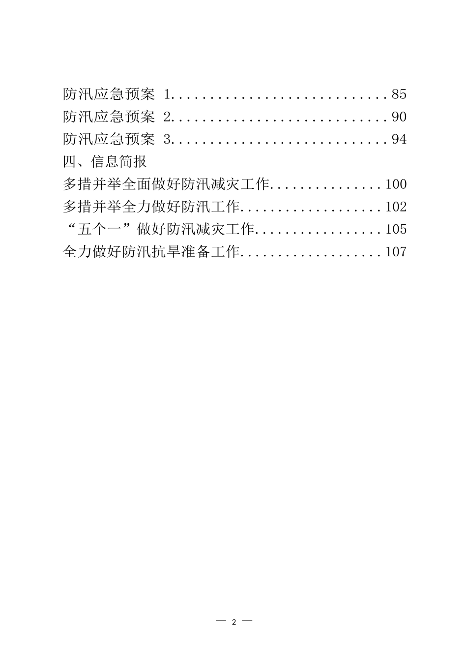 防汛有关领导讲话、工作方案和信息简报等汇编（20篇）_第2页