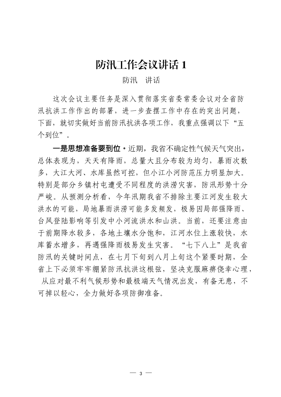 防汛有关领导讲话、工作方案和信息简报等汇编（20篇）_第3页