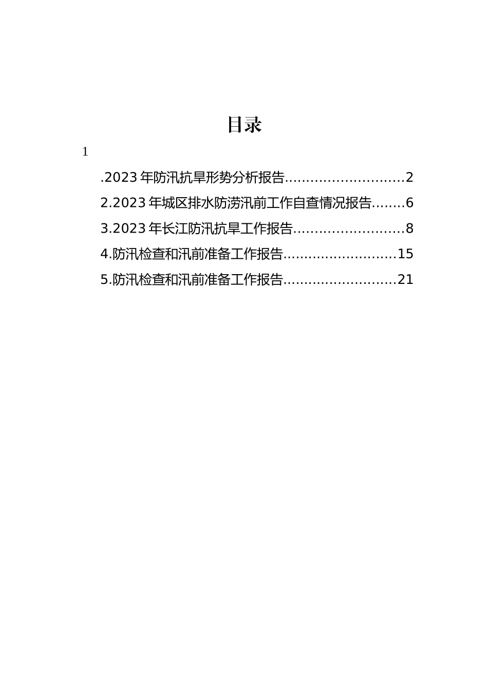 防汛检查和汛前准备工作报告主题材料汇编_第1页