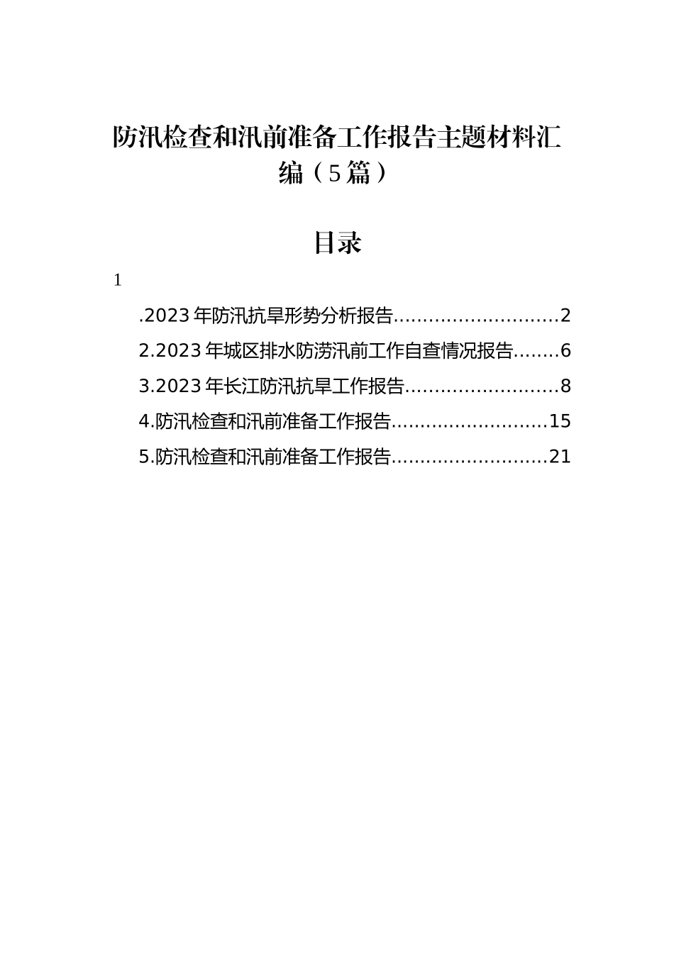 防汛检查和汛前准备工作报告主题材料汇编（5篇）_第1页