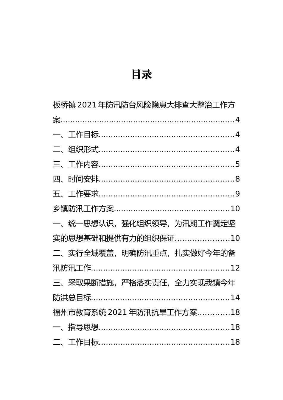 防汛防台风方案、总结和汇报汇编（23篇）_第1页