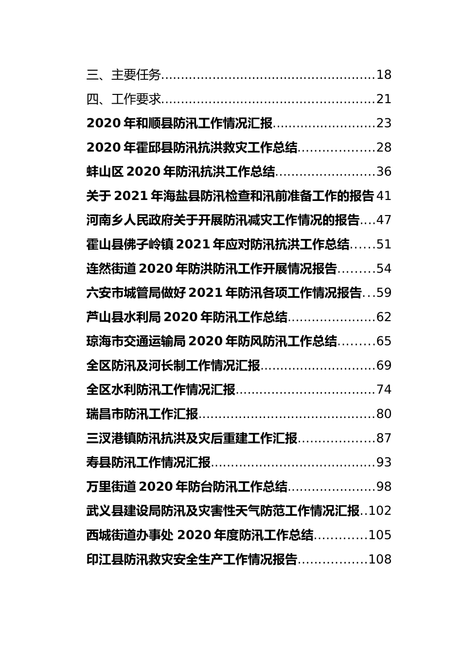 防汛防台风方案、总结和汇报汇编（23篇）_第2页