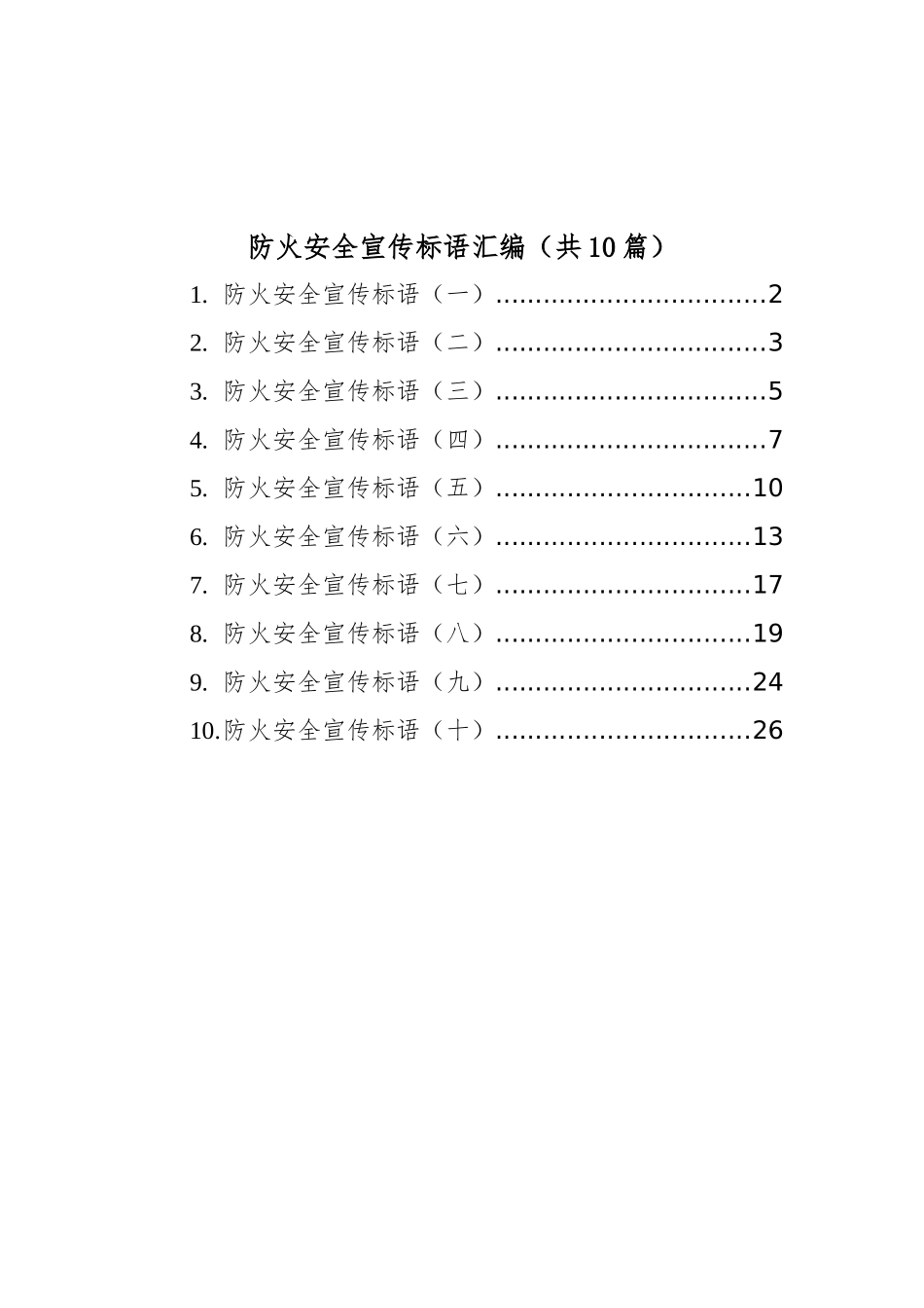 防火安全宣传标语汇编（共10篇）_第1页