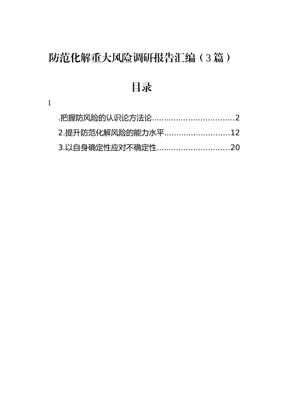 防范化解重大风险调研报告汇编（3篇）_第1页