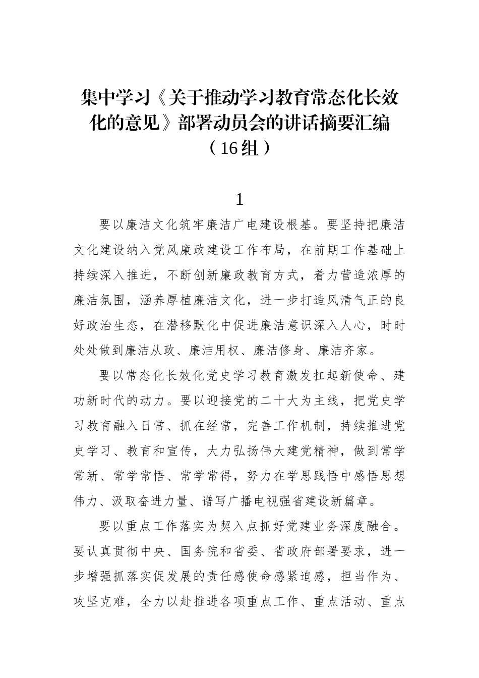 集中学习《关于推动学习教育常态化长效化的意见》部署动员会的讲话摘要汇编（16组）_第1页