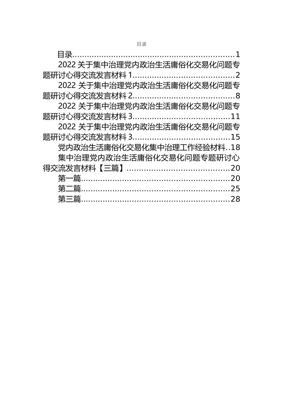 集中治理党内政治生活庸俗化交易化问题专题研讨发言汇编（8篇）_第1页