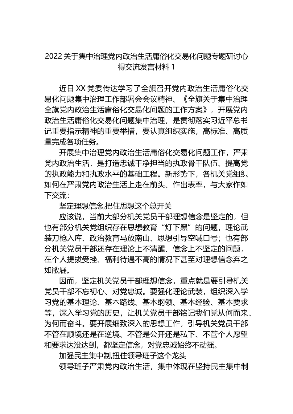 集中治理党内政治生活庸俗化交易化问题专题研讨发言汇编（8篇）_第2页