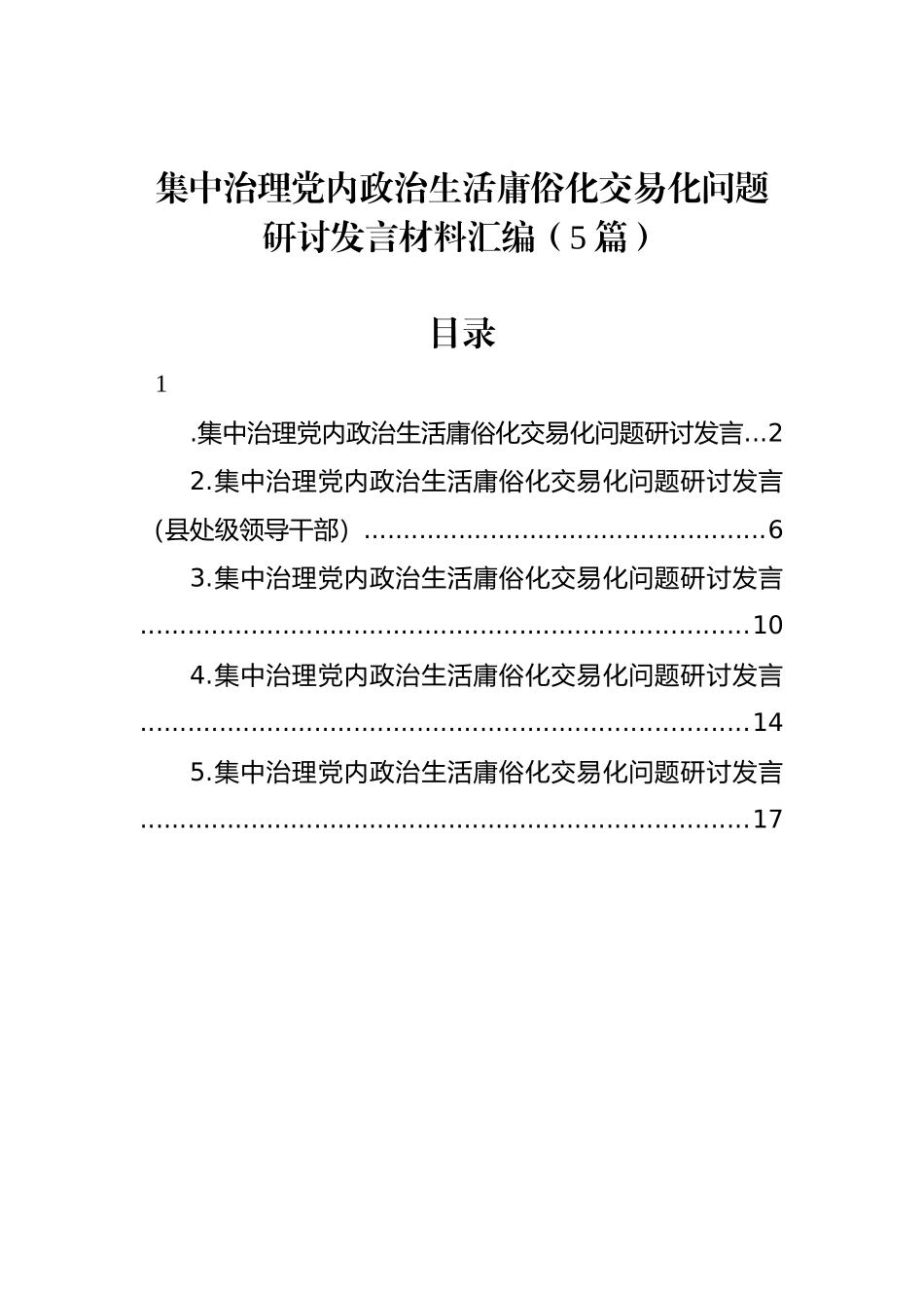 集中治理党内政治生活庸俗化交易化问题研讨发言材料汇编（5篇）_第1页