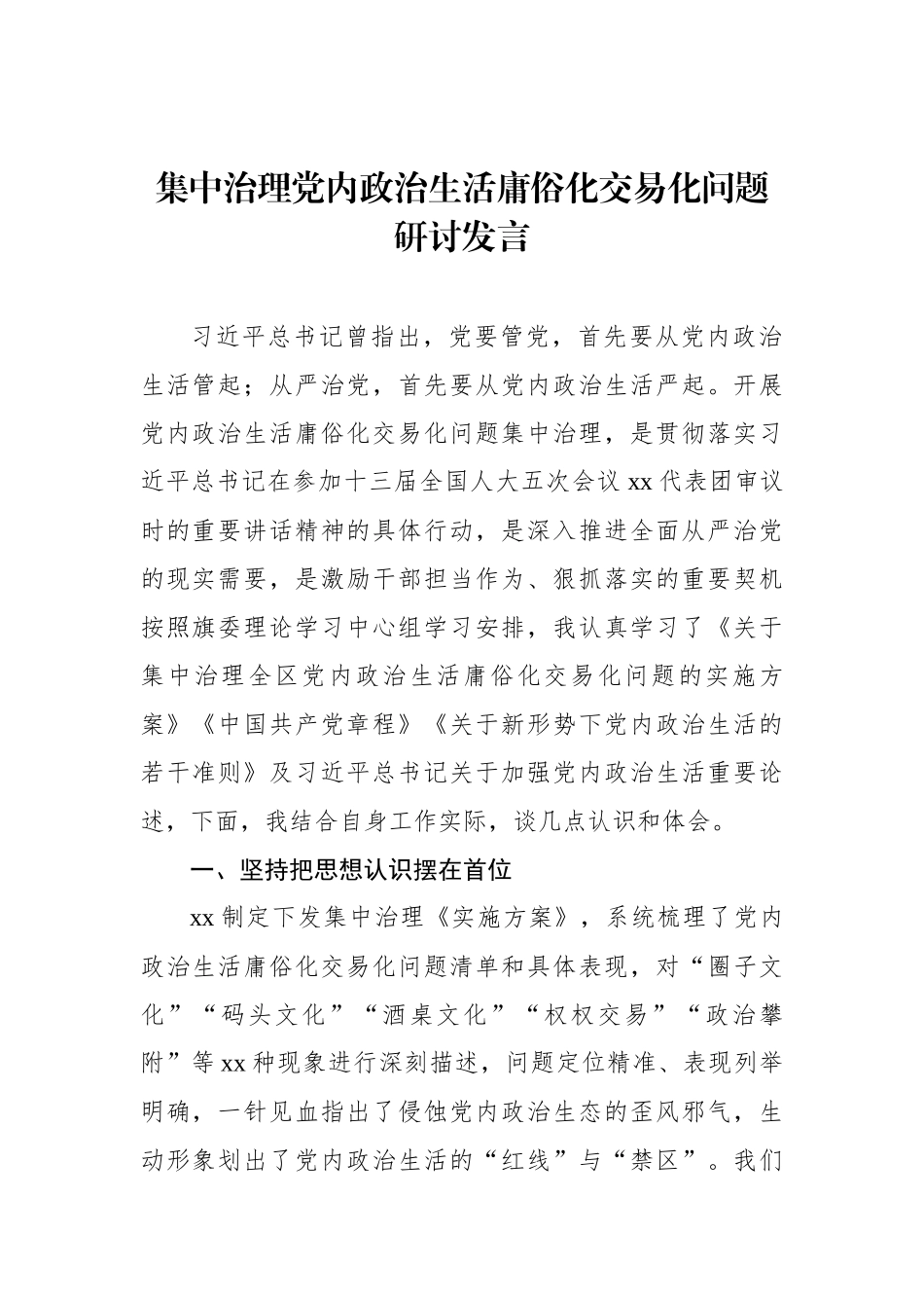 集中治理党内政治生活庸俗化交易化问题研讨发言材料汇编（5篇）_第2页