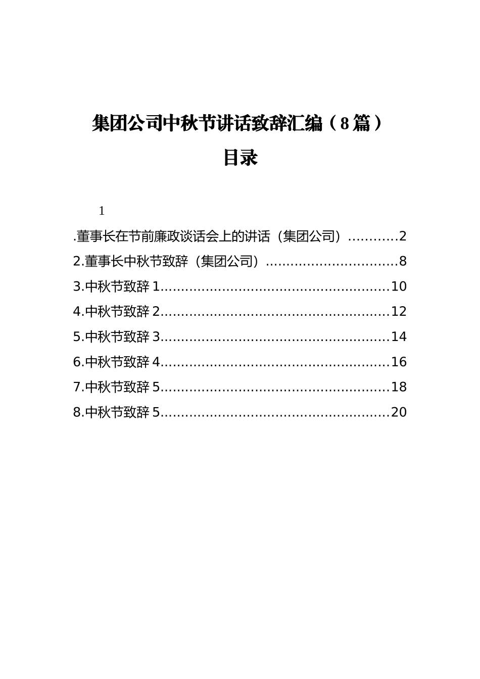 集团公司中秋节讲话致辞汇编（8篇） (1)_第1页