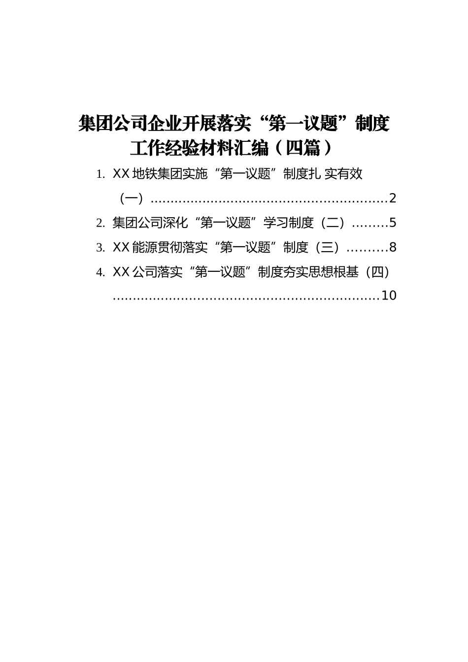 集团公司企业落实“第一议题”制度工作经验材料汇编（四篇）_第1页