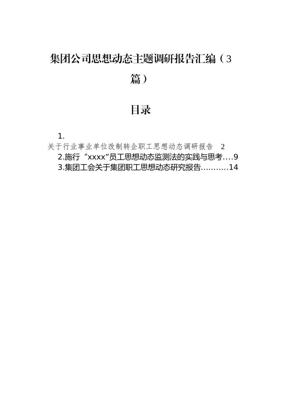 集团公司思想动态主题调研报告汇编（3篇）_第1页