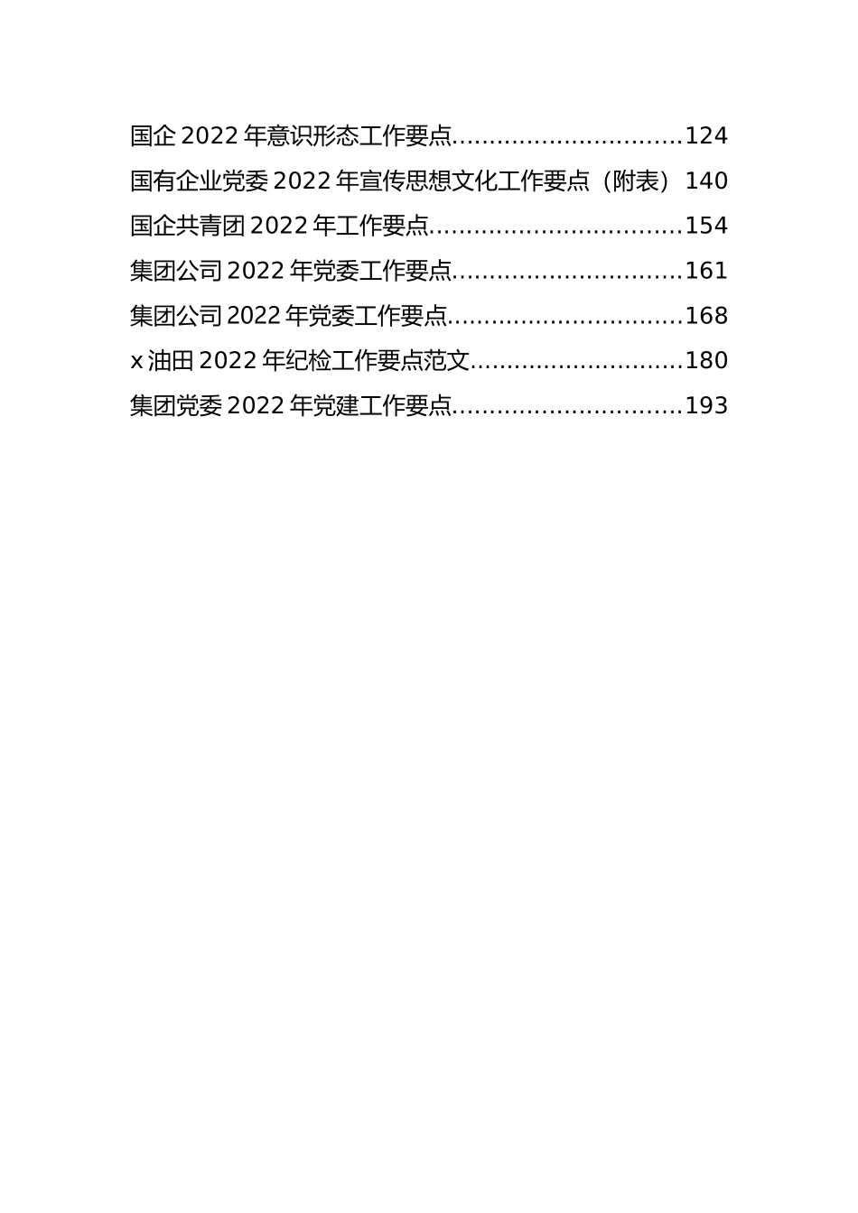 集团（公司）各类工作要点汇编（25篇）_第2页