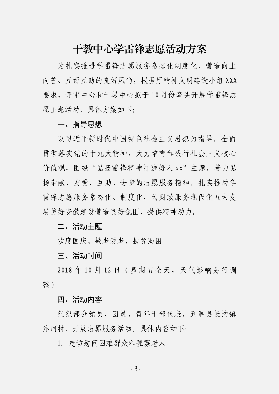 雷锋志愿服务活动方案汇编（13篇）_第3页