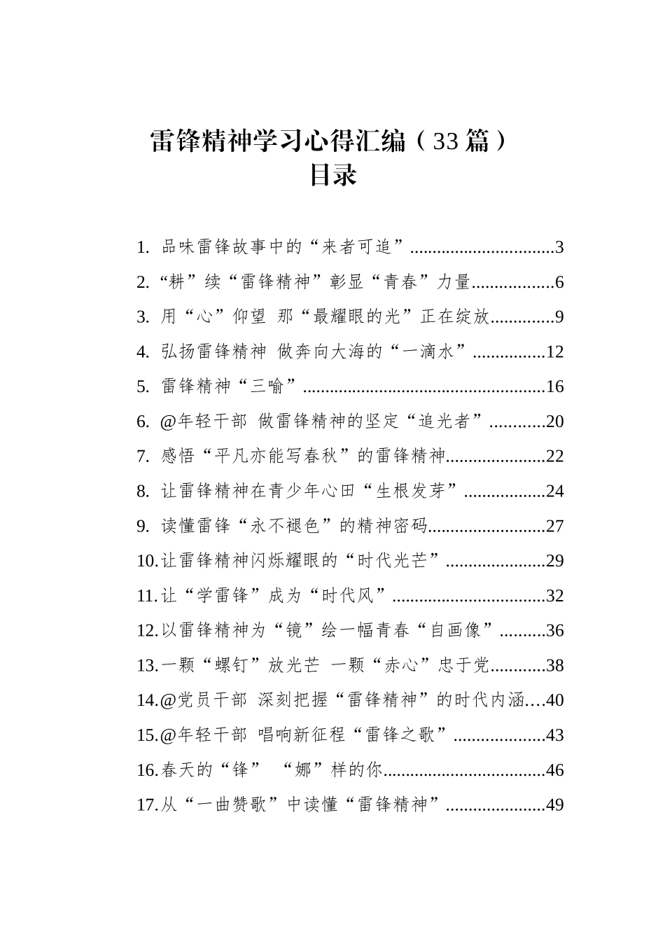 雷锋精神学习心得汇编（33篇）_第1页