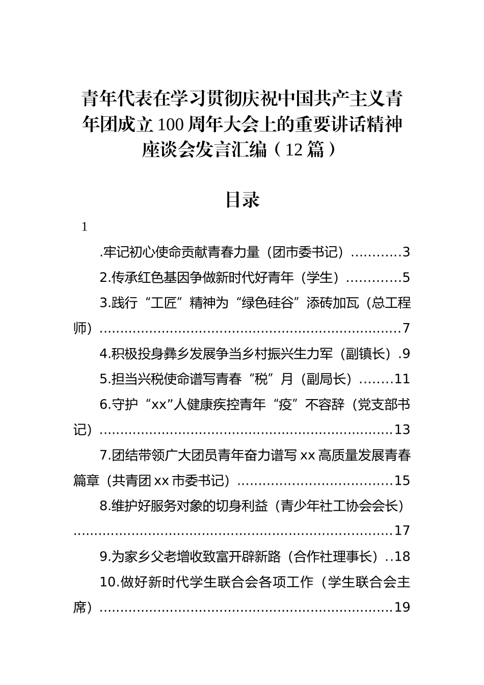 青年代表在学习贯彻庆祝中国共产主义青年团成立100周年大会上的重要讲话精神座谈会发言汇编（12篇）_第1页