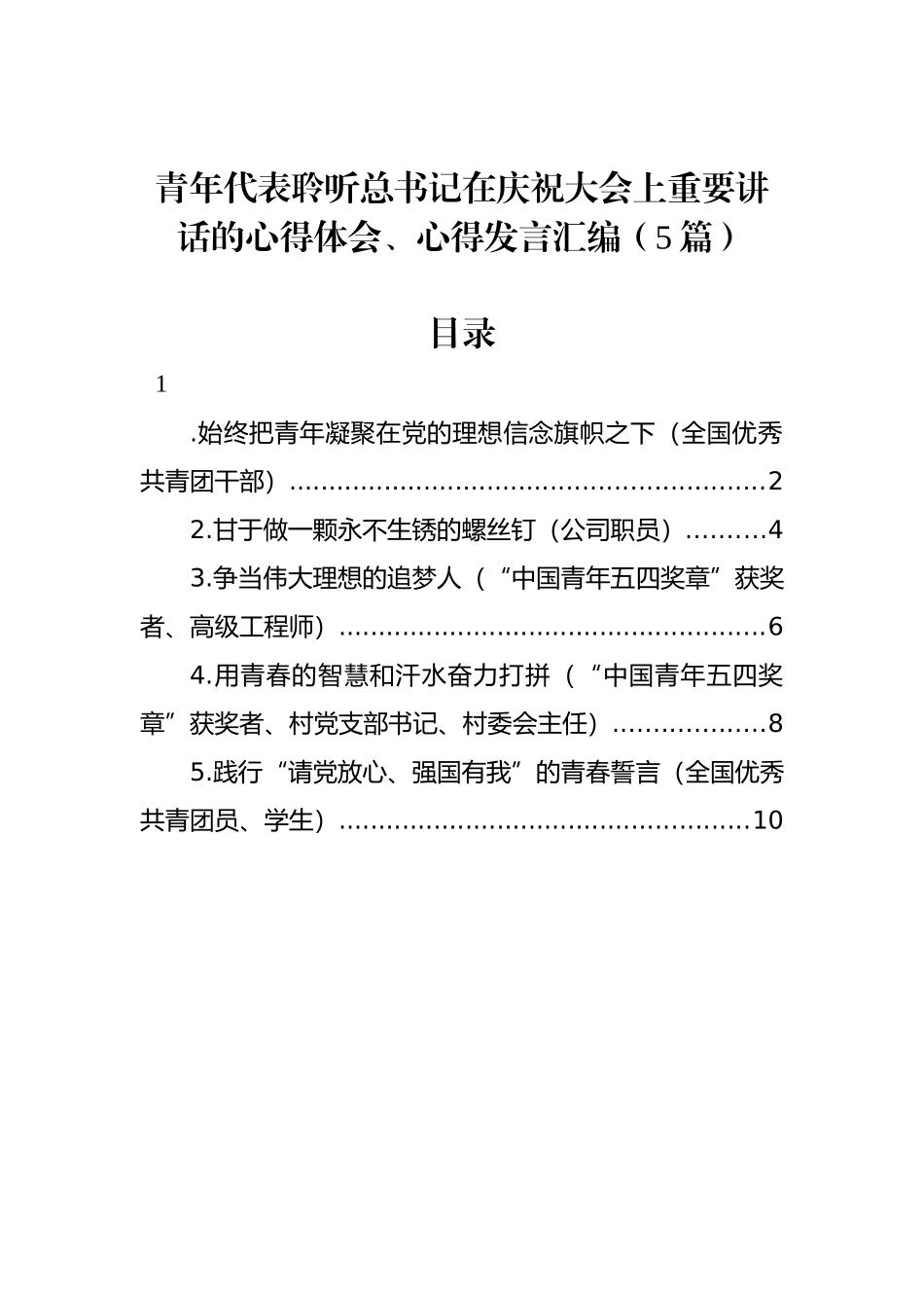 青年代表聆听总书记在庆祝大会上重要讲话的心得体会、心得发言汇编（5篇）_第1页