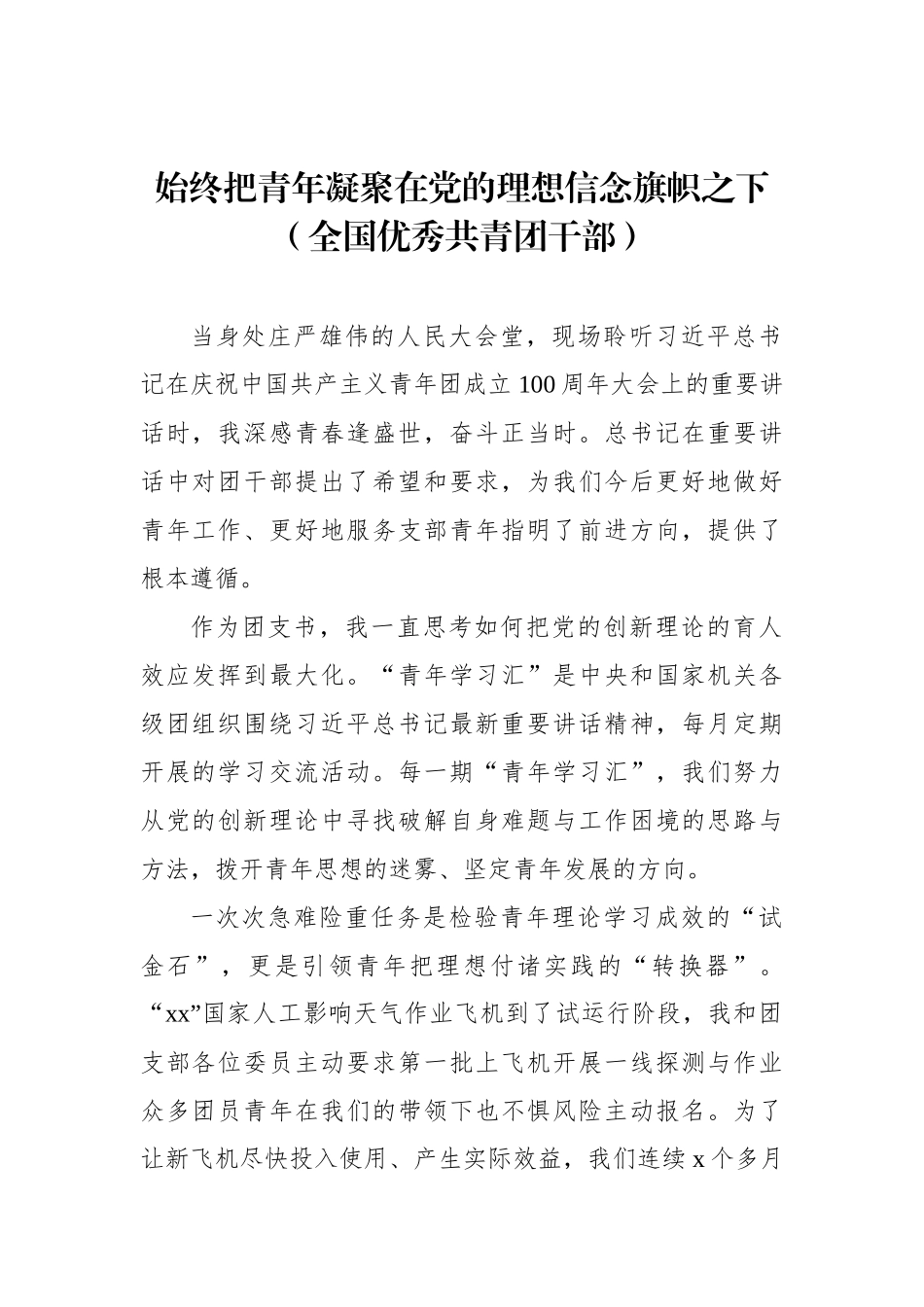 青年代表聆听总书记在庆祝大会上重要讲话的心得体会、心得发言汇编（5篇）_第2页