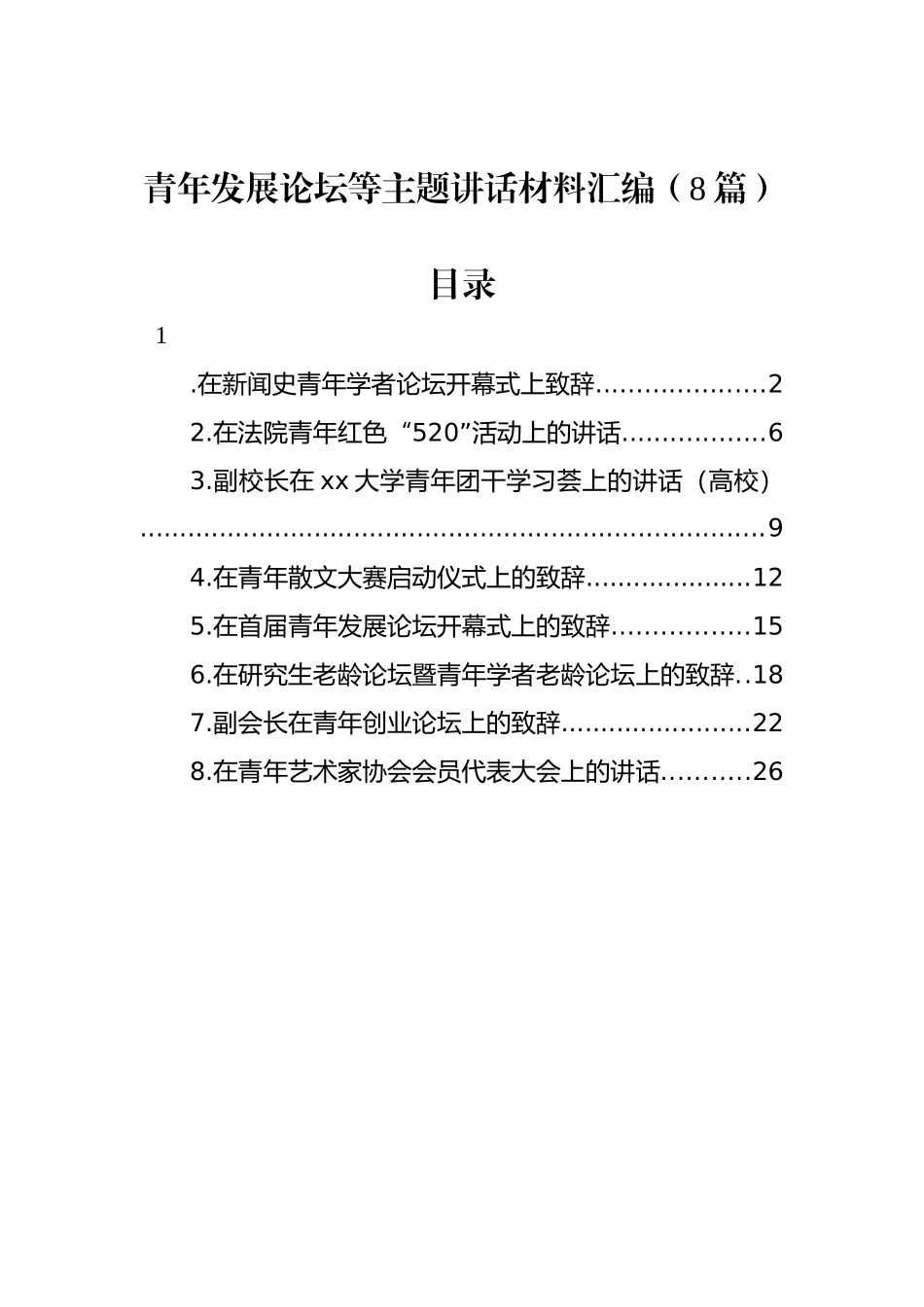 青年发展论坛等主题讲话材料汇编（8篇）_第1页