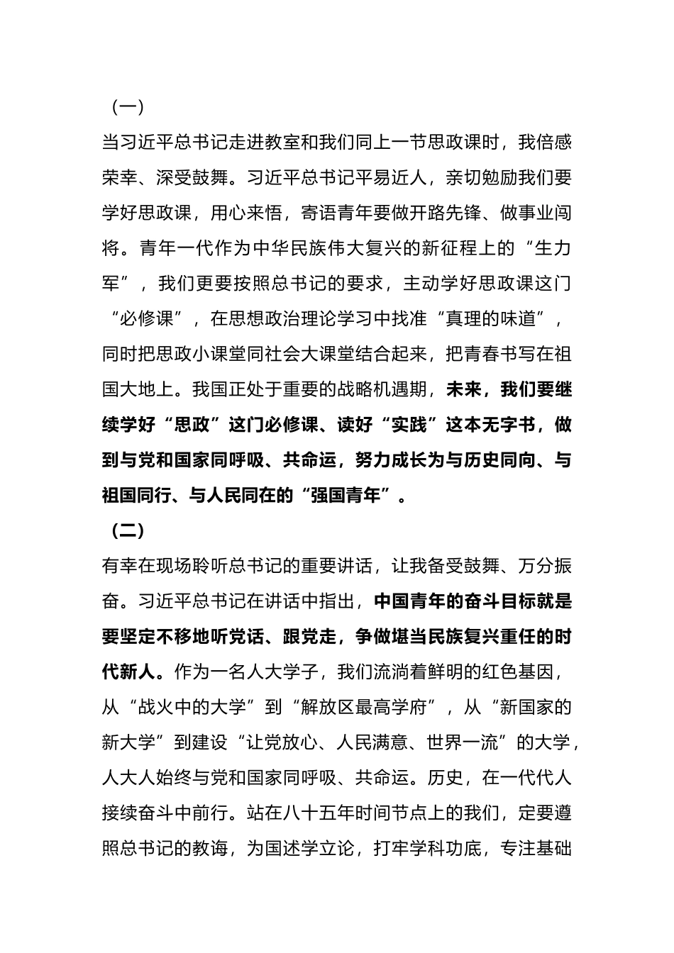 青年学生学习总书记在中国人民大学考察时的重要讲话精神心得汇编（14篇）_第1页