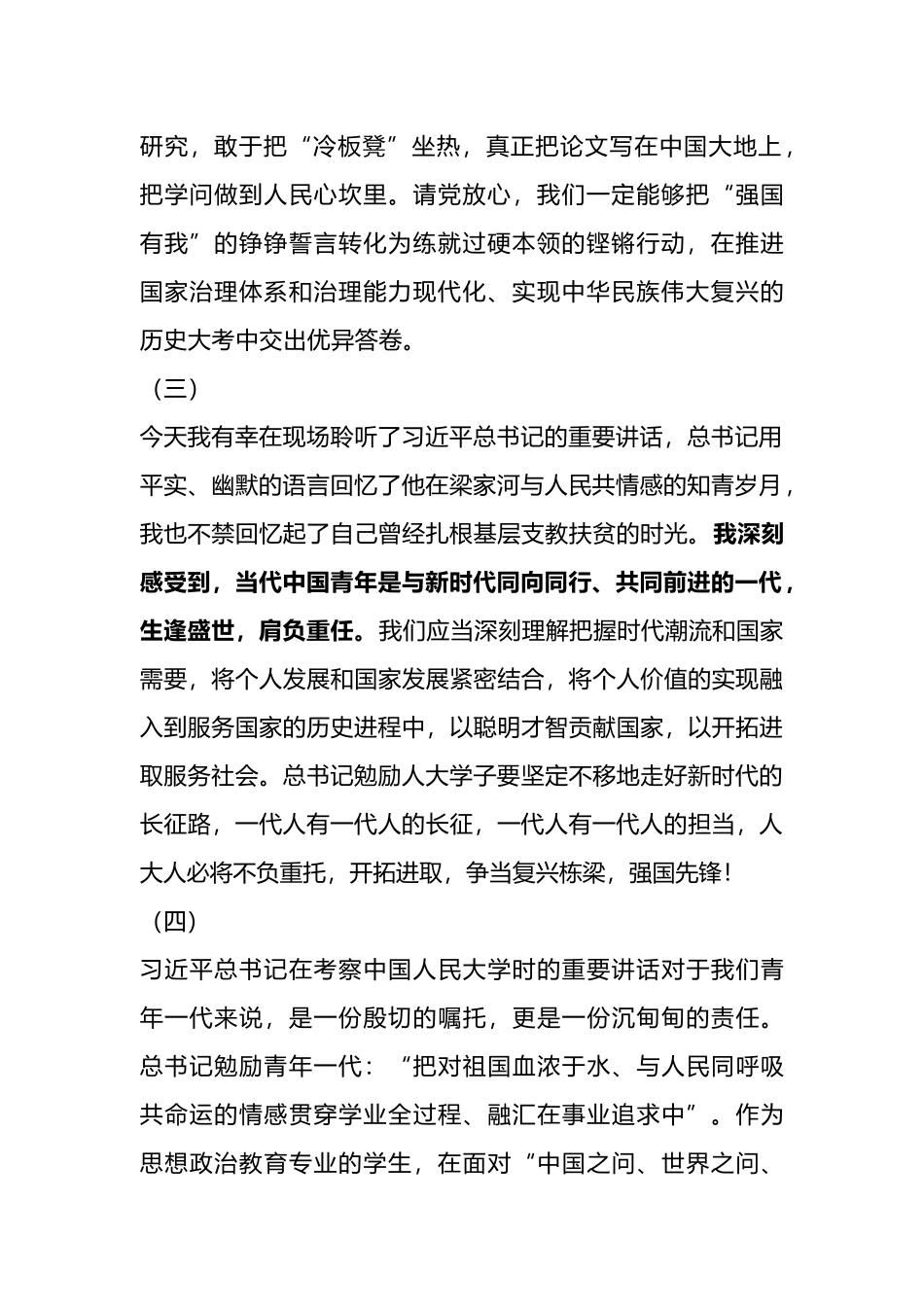 青年学生学习总书记在中国人民大学考察时的重要讲话精神心得汇编（14篇）_第2页