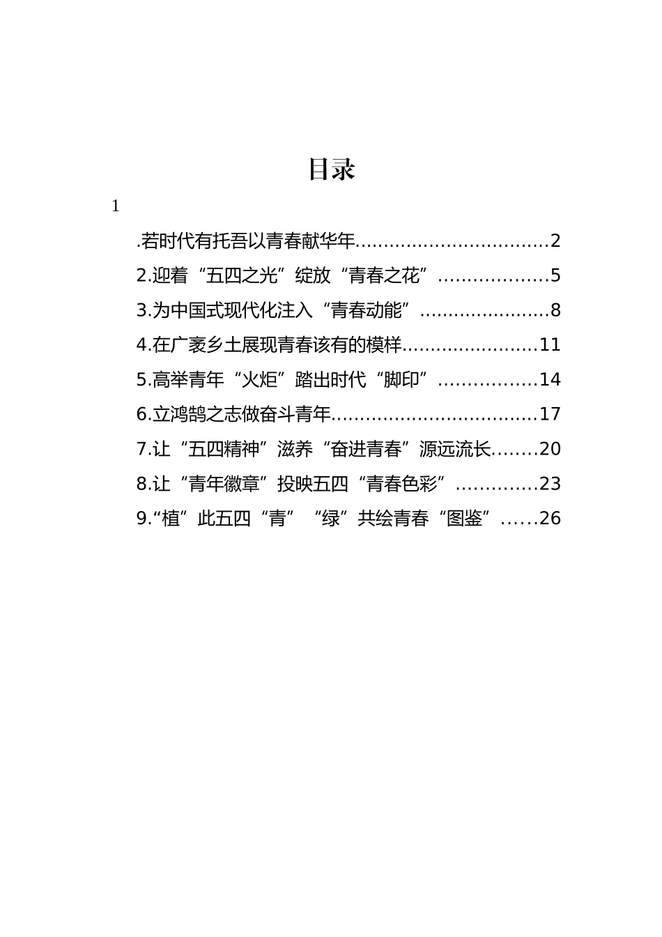 青年干部在五四青年节青年干部座谈会上的发言材料汇编（10篇）_第1页