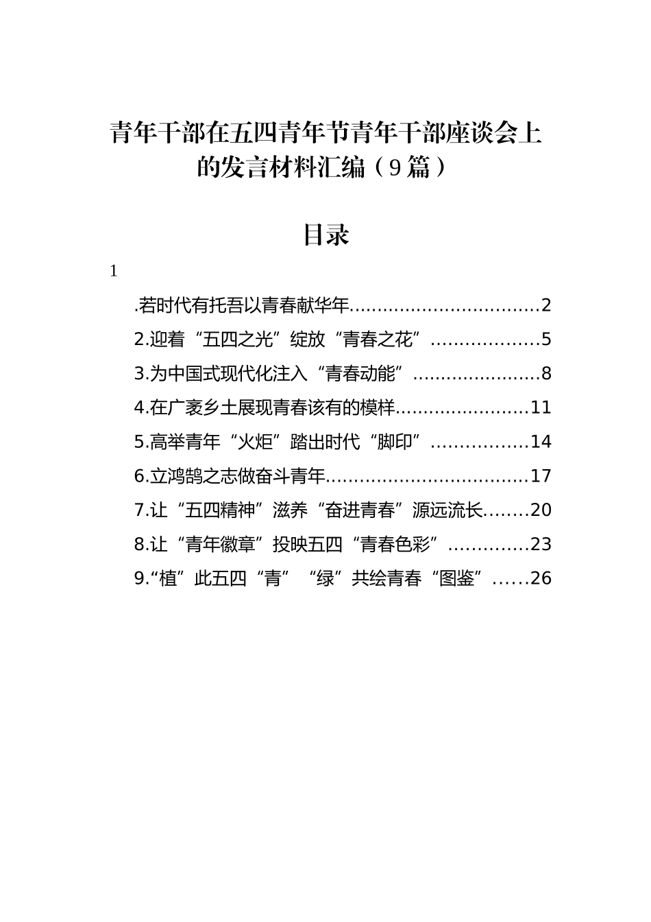 青年干部在五四青年节青年干部座谈会上的发言材料汇编（9篇）_第1页