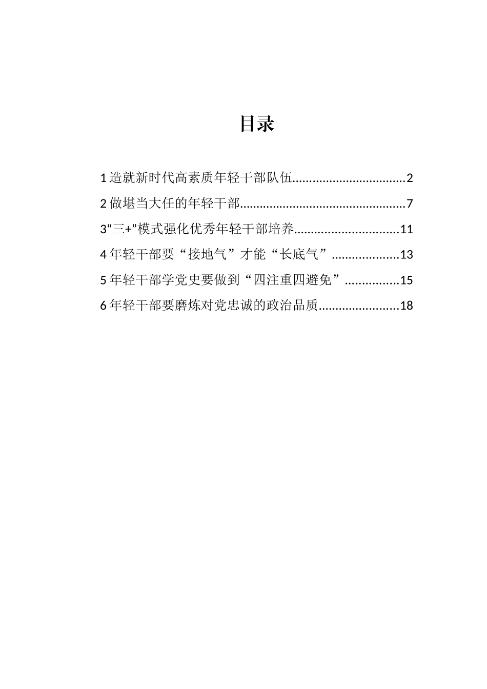 青年干部培训班学员心得体会、经验交流发言汇编_第1页