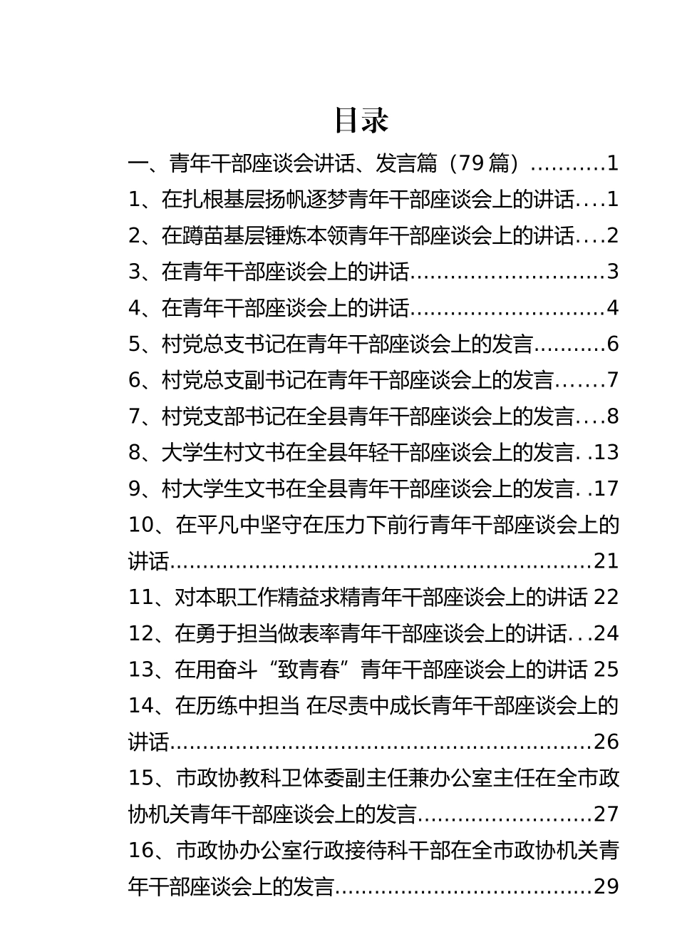 青年干部多场景实用座谈会发言大汇编106篇15.1万字_第1页