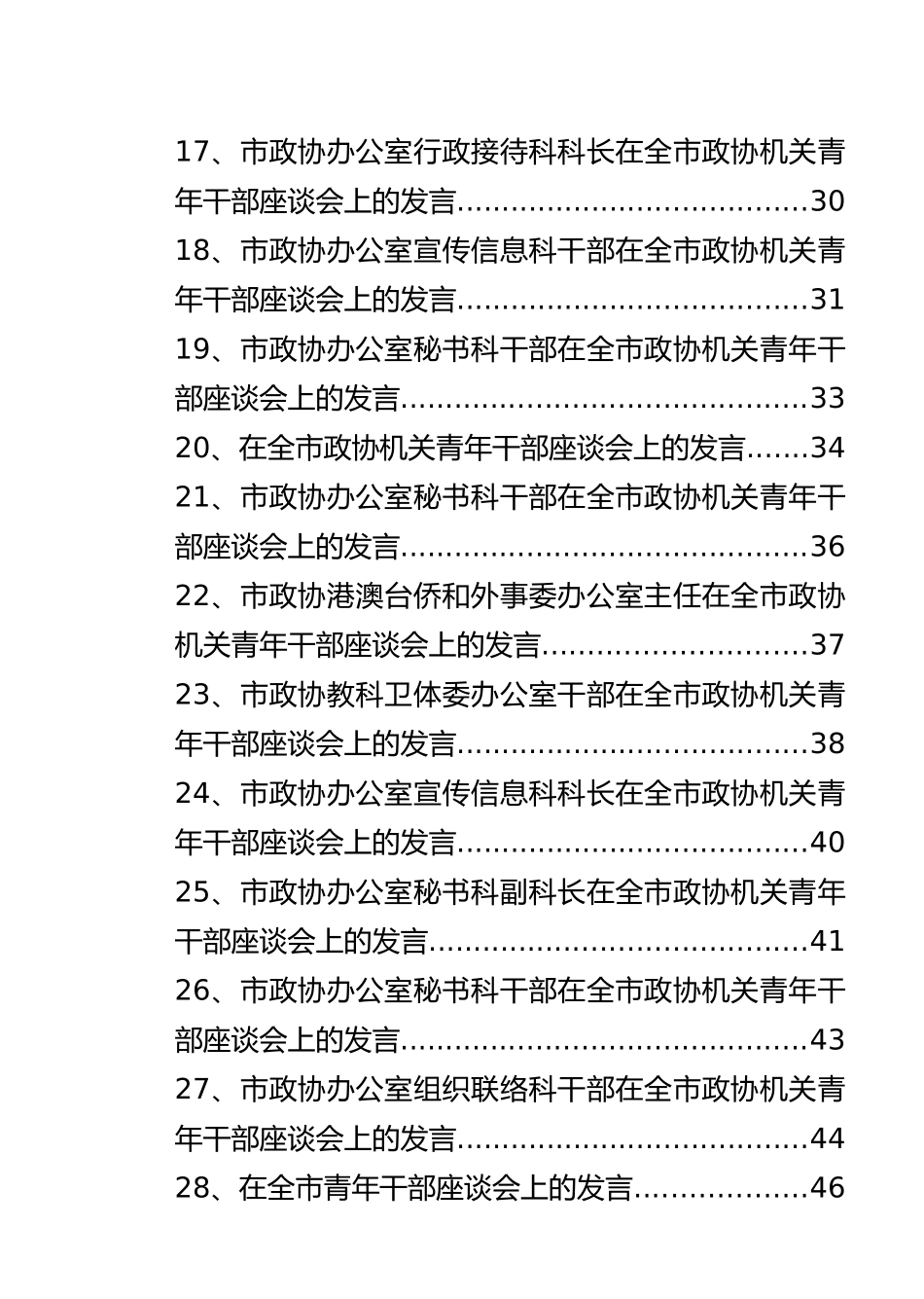 青年干部多场景实用座谈会发言大汇编106篇15.1万字_第2页