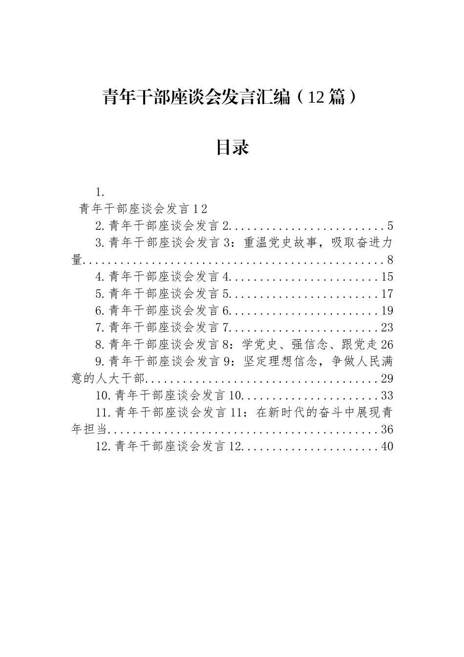 青年干部座谈会发言汇编（12篇） (2)_第1页