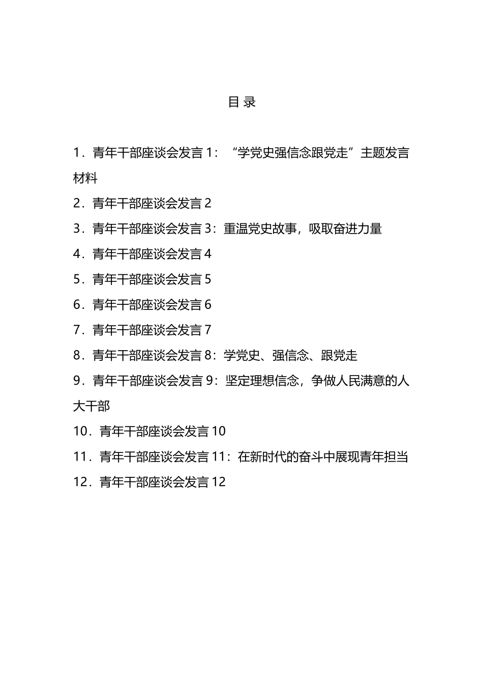 青年干部座谈会发言汇编（12篇）_第1页